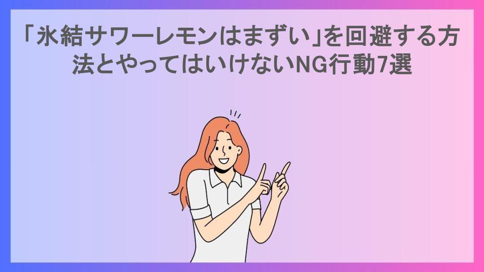 「氷結サワーレモンはまずい」を回避する方法とやってはいけないNG行動7選